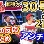 【海外の反応】大谷翔平、メジャー新記録を2個記録した超特大30号ホームランへの世界の衝撃が凄いことに！「もうMVPでいいじゃん！早く発表しよう」