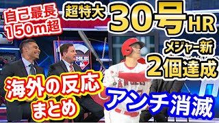 【海外の反応】大谷翔平、メジャー新記録を2個記録した超特大30号ホームランへの世界の衝撃が凄いことに！「もうMVPでいいじゃん！早く発表しよう」