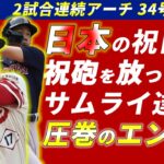 2日連続となる34号を放つキング大谷翔平と信頼を勝ち取る吉田正尚の満塁ホームランがアツい！！