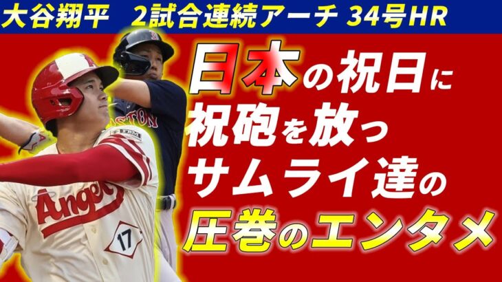 2日連続となる34号を放つキング大谷翔平と信頼を勝ち取る吉田正尚の満塁ホームランがアツい！！