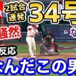 大谷翔平、2試合連続34号ホームランに世界が激震！ア・リーグ記録更新見えた！「これはとんでもないことになったぞ…！」【海外の反応】