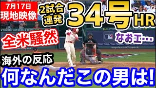 大谷翔平、2試合連続34号ホームランに世界が激震！ア・リーグ記録更新見えた！「これはとんでもないことになったぞ…！」【海外の反応】