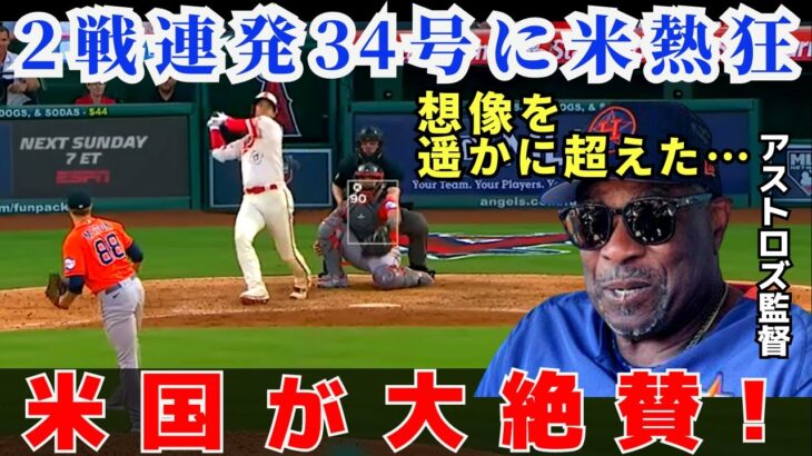 2戦連発34号HRを放った大谷翔平に米熱狂！ベイカー監督の本音がヤバい…｜9回土壇場で大谷が本塁打を放つも痛すぎる敗戦に囁かれる驚愕の噂とは！？【米国の反応】