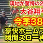 【驚愕!!!】大谷が2本目弾！超豪快38号ホームラン！瞬間スロー再現！【現地映像】