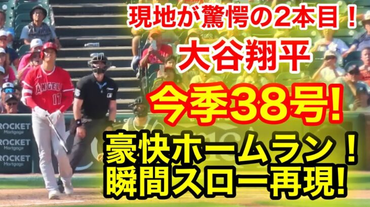 【驚愕!!!】大谷が2本目弾！超豪快38号ホームラン！瞬間スロー再現！【現地映像】