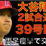 大谷翔平 2試合連発の39号ホームラン🌋 ９回チャンスで両足の痙攣で途中交代💦 無事を祈る🙏 エンゼルスはチャンス活かせず敗戦💦 移籍後初登板のジオリトがまずまずの投球‼️追加トレードWSHかNYM?