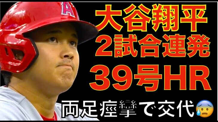 大谷翔平 2試合連発の39号ホームラン🌋 ９回チャンスで両足の痙攣で途中交代💦 無事を祈る🙏 エンゼルスはチャンス活かせず敗戦💦 移籍後初登板のジオリトがまずまずの投球‼️追加トレードWSHかNYM?