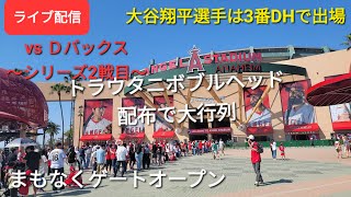 【ライブ配信】対アリゾナ・Ｄバックス〜シリーズ2戦目～大谷翔平選手は3番DHで出場まもなくゲートオープンShinsuke Handyman がライブ配信します！