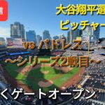 【ライブ配信】対サンディエゴ・パドレス～シリーズ2戦目～大谷翔平選手は3番ピッチャーで出場⚾️まもなくゲートオープン⚾️Shinsuke Handyman がライブ配信します！