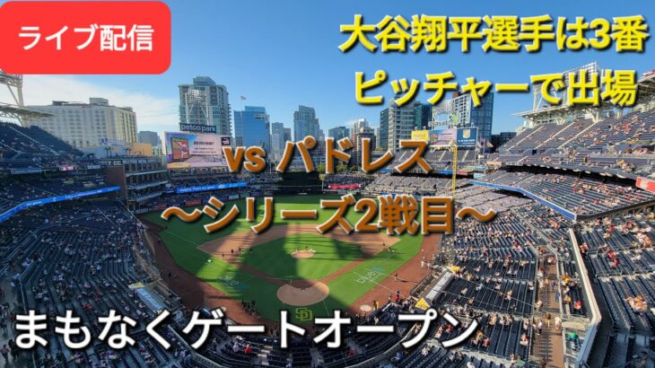 【ライブ配信】対サンディエゴ・パドレス～シリーズ2戦目～大谷翔平選手は3番ピッチャーで出場⚾️まもなくゲートオープン⚾️Shinsuke Handyman がライブ配信します！