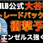 大谷翔平トレードパッケージ衝撃予想‼️ エンゼルス強くなるな🤩 大谷翔平トレードの行方は期限前24時間〜48時間前で判断‼️ その他チームのトレード補強候補‼️ 明日からPIT戦 大谷翔平先発登板予定