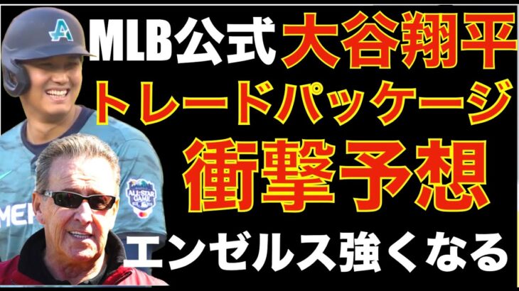 大谷翔平トレードパッケージ衝撃予想‼️ エンゼルス強くなるな🤩 大谷翔平トレードの行方は期限前24時間〜48時間前で判断‼️ その他チームのトレード補強候補‼️ 明日からPIT戦 大谷翔平先発登板予定