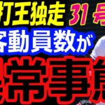 【異常事態】大谷翔平の活躍でエンゼルス観客動員数が2500人増！31号ホームランで本塁打王独走！オールスター2023での二刀流先発は？