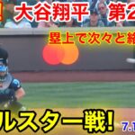 速報！オールスター戦！大谷翔平　第2打席【7.11現地映像】ナショナル1-1アメリカン2番DH大谷翔平  4回裏無死ランナーなし