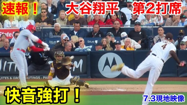 速報！敵地が大谷への大歓声！大谷翔平　第2打席【7.3現地映像】エンゼルス0-3パドレス3番DH大谷翔平  3回表1死ランナー1塁