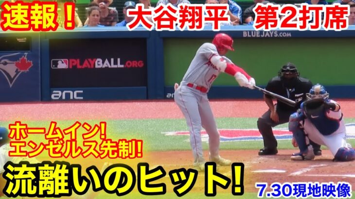 速報！サスライヒット！大谷先制ホームイン！大谷翔平　第2打席【7.30現地映像】エンゼルス0-0ブルージェイズ2番DH大谷翔平 3回表無死ランナーなし