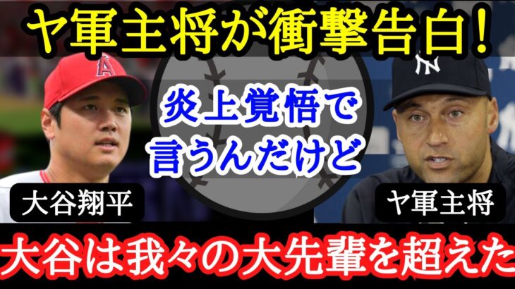 【大谷翔平】大谷27号＆28号の裏で、敵軍メディアが衝撃発言！「大谷ルールさえなければ・・・」