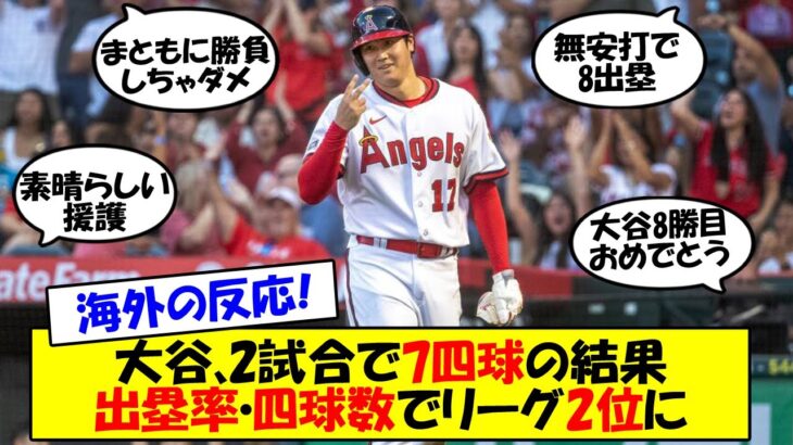 【海外の反応】「彼と勝負してはならない」「ボンズ現象」大谷2試合で7四球でHRの代わりに出塁率が4割に到達！先発で4被弾も味方の援護で8勝目！新戦力・昇格組が結果を出したこの試合をゆっくり解説