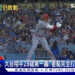 大谷翔平29歲第一轟! 差點完全打擊.天使仍敗｜TVBS新聞 @TVBSNEWS01