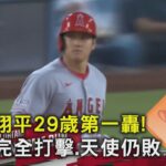 大谷翔平29歲第一轟! 差點完全打擊.天使仍敗｜TVBS新聞 @tvbsnews02