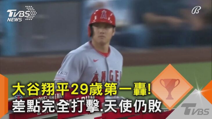 大谷翔平29歲第一轟! 差點完全打擊.天使仍敗｜TVBS新聞 @tvbsnews02