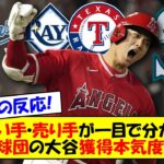 【海外の反応】大谷のトレード先予想完全まとめ！エンゼルスを除く全29球団を買い手・売り手に分けて各カテゴリで個別解説！噂が出ては消える過熱し続けるトレード騒動を予想する海外メディア動向をゆっくり解説