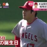 大谷翔平29歳初試合 始球式に渡辺謙さん 20歳の誕生日には2HR。大谷翔平29歳初試合 バースデーに快音は?ダルヒッシュ有(36) 体調不良から復帰登板へ│2023年07月06日