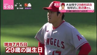 大谷翔平29歳初試合 始球式に渡辺謙さん 20歳の誕生日には2HR。大谷翔平29歳初試合 バースデーに快音は?ダルヒッシュ有(36) 体調不良から復帰登板へ│2023年07月06日