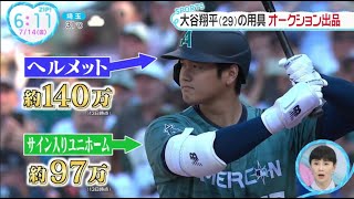 大谷翔平(29)の用具 オークション出品 。大谷翔平 史上2人目の快挙。大谷翔平あす後半戦て先発登板。村上宗隆(23)2試合連続HRなるか│ZIP! 2023年07月14日