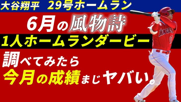 大谷翔平29号を放ち暴走しまくりの6月の成績が本気でヤバすぎる