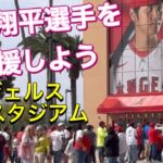 【大谷翔平選手を応援しよう！】エンジェル・スタジアム【2番DH・大谷翔平選手】対ピッツバーグ・パイレーツ第2戦@エンジェル・スタジアム7/22/2023 #大谷翔平  #ohtani  #エンジェルス