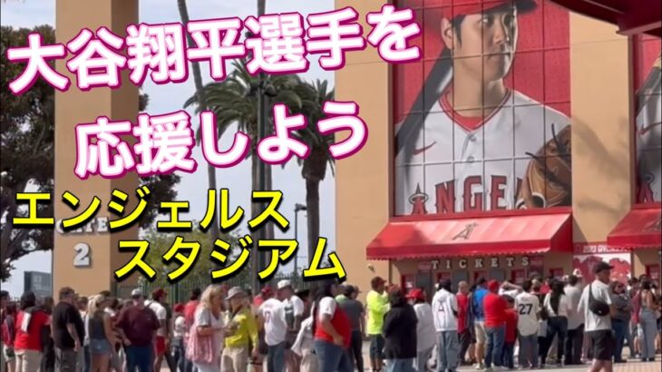 【大谷翔平選手を応援しよう！】エンジェル・スタジアム【2番DH・大谷翔平選手】対ピッツバーグ・パイレーツ第2戦@エンジェル・スタジアム7/22/2023 #大谷翔平  #ohtani  #エンジェルス