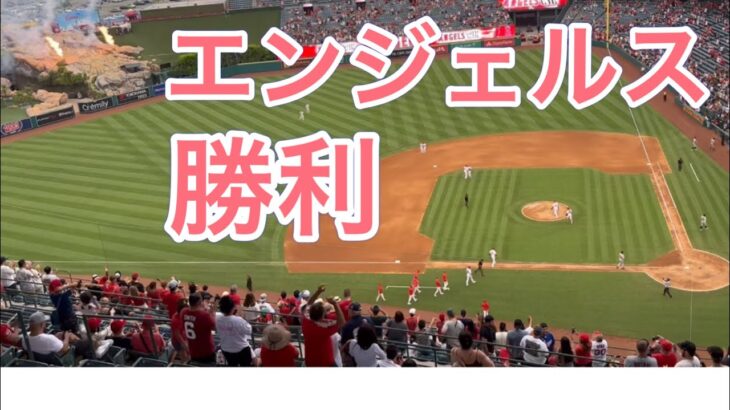 【勝利！】エンジェルス‼︎【2番DH・大谷翔平選手】対ピッツバーグ・パイレーツ第3戦@エンジェル・スタジアム7/23/2023 #大谷翔平  #ohtani  #エンジェルス