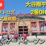 【ライブ配信】対ヒューストン・アストロズ～シリーズ最終戦～大谷翔平選手は2番DHで出場⚾️まもなくゲートオープン💫Shinsuke Handyman がライブ配信します！