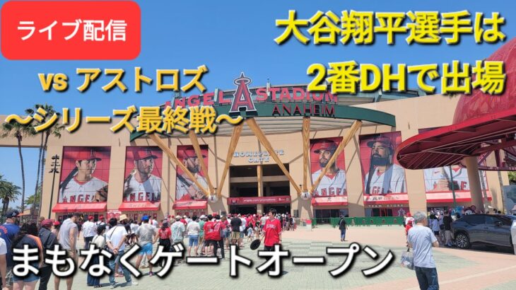 【ライブ配信】対ヒューストン・アストロズ～シリーズ最終戦～大谷翔平選手は2番DHで出場⚾️まもなくゲートオープン💫Shinsuke Handyman がライブ配信します！