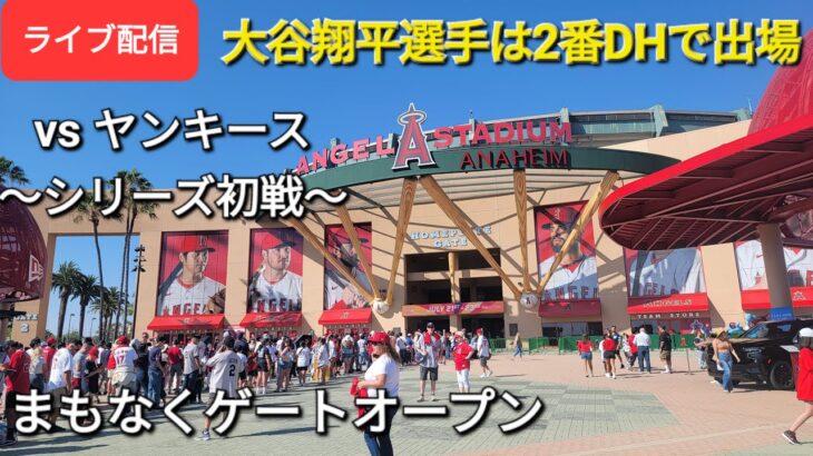 【ライブ配信】対ニューヨーク🗽🇺🇸🚕ヤンキース～シリーズ初戦～大谷翔平選手は2番DHで出場⚾️まもなくゲートオープン💫Shinsuke Handyman がライブ配信します！