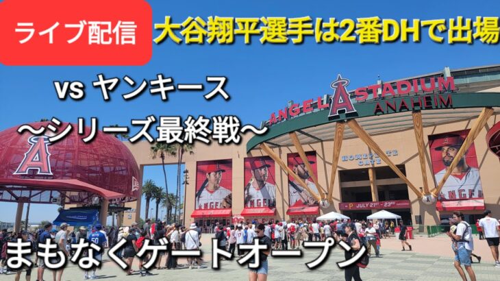 【ライブ配信】対ニューヨーク・ヤンキース～シリーズ最終戦～大谷翔平選手は2番DHで出場💫まもなくゲートオープン⚾️Shinsuke Handyman がライブ配信します！