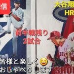 【ライブ配信】前半戦残り2試合⚾️大谷翔平選手のホームランに期待⚾️ファンの皆様と楽しく😆気ままにおしゃべりします✨Shinsuke Handyman がライブ配信します！