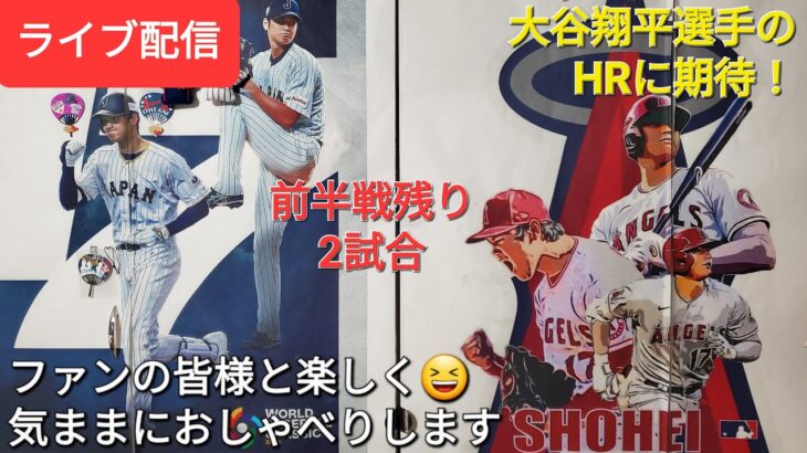 【ライブ配信】前半戦残り2試合⚾️大谷翔平選手のホームランに期待⚾️ファンの皆様と楽しく😆気ままにおしゃべりします✨Shinsuke Handyman がライブ配信します！