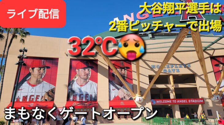 【ライブ配信】対ヒューストン・アストロズ～シリーズ初戦～大谷翔平選手は2番ピッチャーで出場⚾️まもなくゲートオープン💫Shinsuke Handyman がライブ配信します！