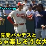 笑顔が絶えない2人！前日先発したバルデスとめっちゃ楽しそうに話す大谷翔平【現地映像】エンゼルスvsアストロズ第３戦7/17