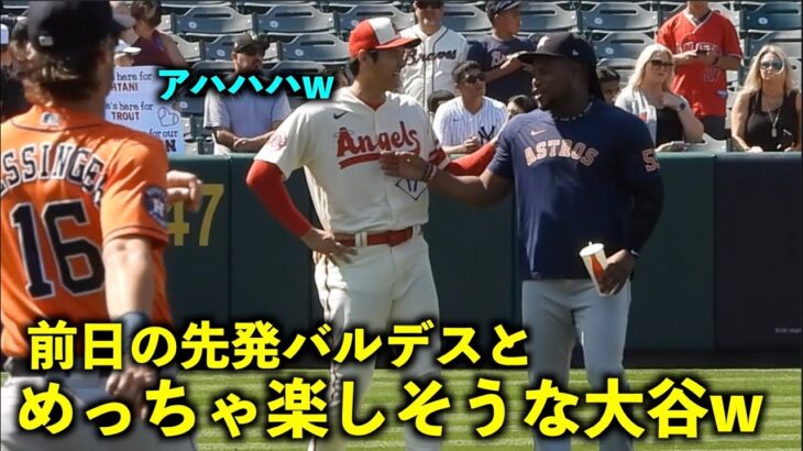 笑顔が絶えない2人！前日先発したバルデスとめっちゃ楽しそうに話す大谷翔平【現地映像】エンゼルスvsアストロズ第３戦7/17