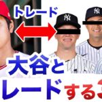 大谷翔平をヤンキースがトレードで獲得するには完璧なオファーをする必要がある|この3選手とのトレードがおすすめ