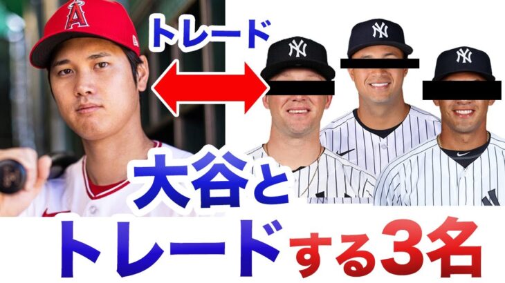 大谷翔平をヤンキースがトレードで獲得するには完璧なオファーをする必要がある|この3選手とのトレードがおすすめ