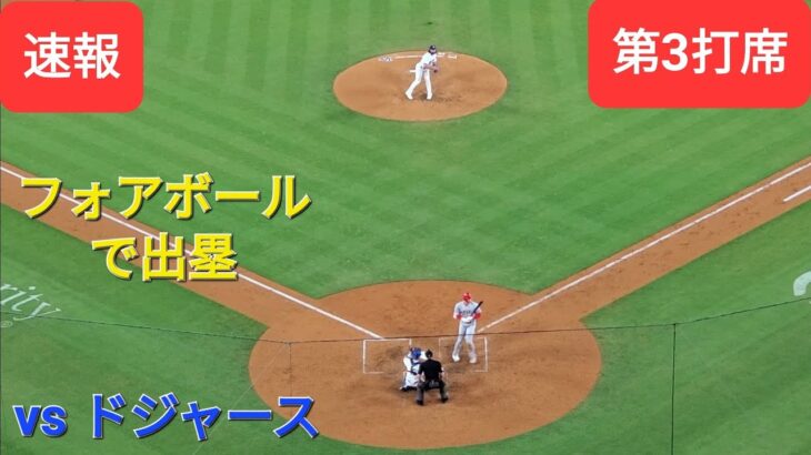 第3打席【大谷翔平選手】リーディングオフでの打席ｰしっかり選んでフォアボールで出塁