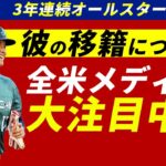 3年連続オールスター出場を果たした大谷翔平選手に全メディアが移籍の話で持ち越し中【海外の反応】