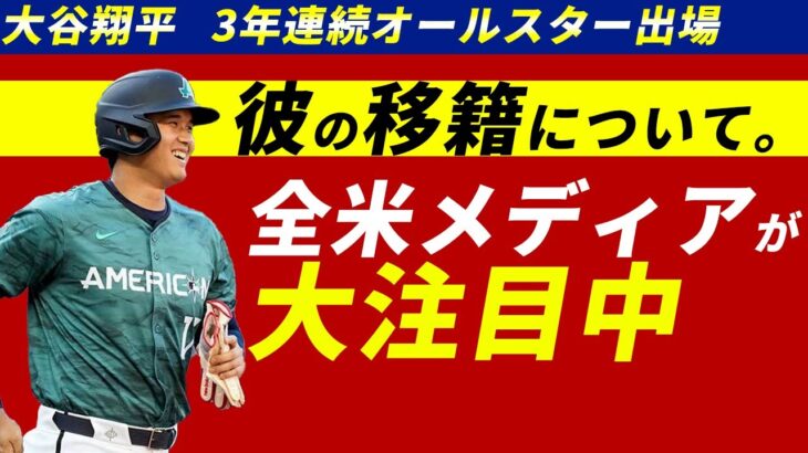 3年連続オールスター出場を果たした大谷翔平選手に全メディアが移籍の話で持ち越し中【海外の反応】