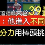 【中譯＋分析】大谷翔平連3打席開轟 第39轟出爐 速球稍微失投就掰掰(2023/7/28)