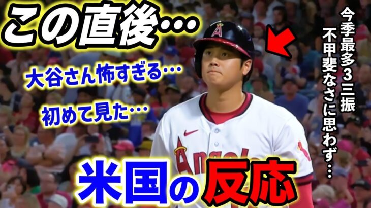 【大谷翔平】今季最多3三振…ベンチで見せた”衝撃のシーン”に米ファン騒然…「こんなオオタニ初めてみた…」【海外の反応】