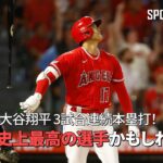 【現地実況】 エンゼルス・大谷翔平、3試合連続本塁打！ スター歌手を含むスタジアムの全員が大谷に脱帽！ 「大谷は史上最高の選手かもしれません」（7月18日 試合）